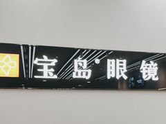 -宝岛眼镜(复兴门百盛店)