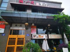门面-路小缦·珍馐美馔(市心北路店)
