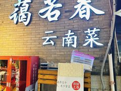 -蔼若春.传承云南菜(金碧公园店)