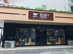 门面-官人桥番茄米线(温江行署店)