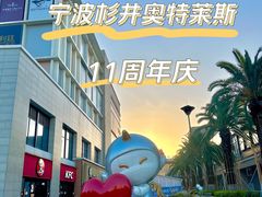 -宁波杉井奥特莱斯广场