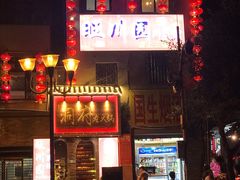 门面-旺川园·毛血旺·辣子鸡(解放碑店)