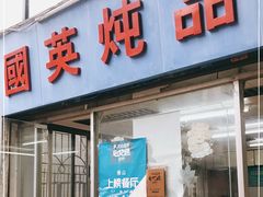 门面-国英炖品店(甲子路店)