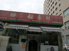 门面-北京稻香村(六里桥店)