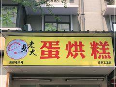 门面-易老大蛋烘糕(奎星楼总店)