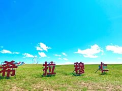 -希拉穆仁草原