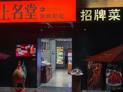 -上名堂·鱼头好吃(体育场路店)