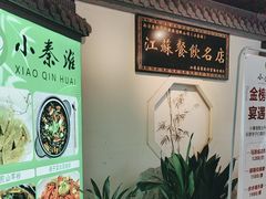 -小秦淮·南京土菜(新亭西路店)