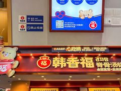 -韩香福脊骨汤锅(上杭路店)