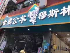 门面-黑公羊新疆菜(人和店)