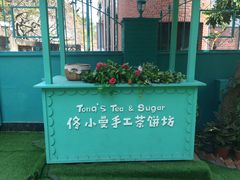 -佟小曼手工茶饼坊(鼓浪屿1店)