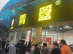 -鹅簋(顺德总店)