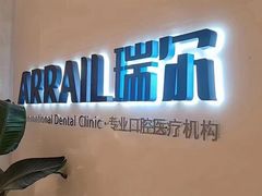 -瑞尔齿科(时代诊所)