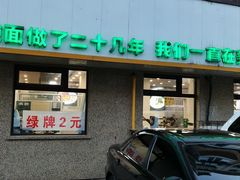 -老王四季抻面(南六东路店)