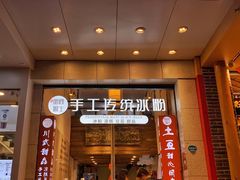 -甜心闲生传统手工冰粉(太古里店)