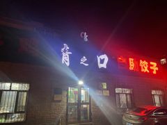 门面-清之口·东乡鸡自助饺子(经二路店)