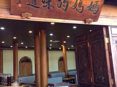 门面-妈妈的味道(和顺古镇店)
