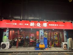 -醉烧膘·烧烤夜宵王(总店)