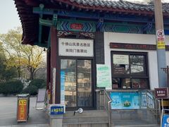 -千佛山风景名胜区