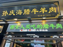 -孙庆海腊牛肉店(大皮院店)