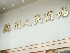 -苏州人民商场