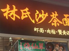 门面-林氏沙茶面·闽南必尝小吃(福建路店)