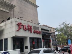 -芦月轩羊蝎子(劲松店)