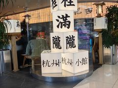 -桂满陇·杭州小馆(巴黎春天浦建店)