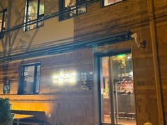 -一坐一忘云南菜(三里屯店)