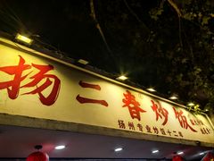 -扬二春炒饭(国庆路总店)