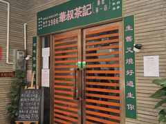 -華叔茶記