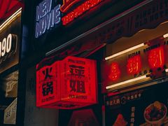 门面-萍姐火锅·公路夜市(武汉首店)