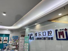 -维乐口腔(格林门诊长宁店)