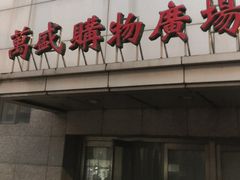 -北市万盛购物广场