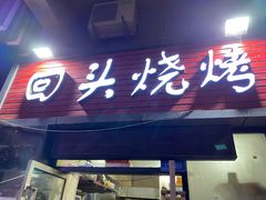 门面-回头烧烤(悦荟购物中心店)