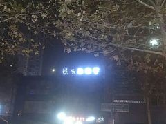 -成都屋头串串香(八府庄店)