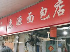 门面-惠源面包店(开禾路店)