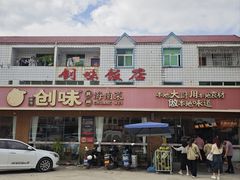 -创味·民间海南菜·非遗藤桥排骨(藤桥·免税城店)