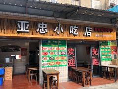 门面-亚忠小吃店(曾厝垵店)