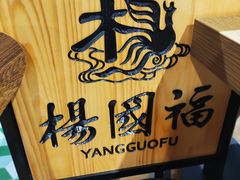 -杨国福麻辣烫