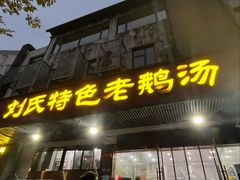 门面-刘氏特色老鹅汤(文鑫苑店)