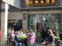 -小狗面馆(复兴店)