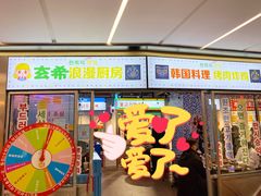 门面-玄希浪漫厨房·韩料烤肉(湖滨银泰in77店)