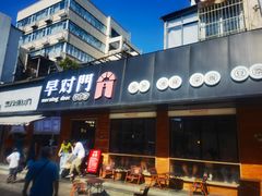 -早对门(鼓楼店)