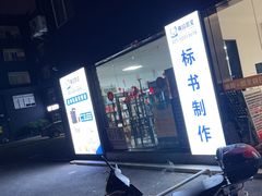 -南岭图文快印店·KT板·刻章备案(竹园路)