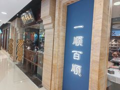 -东来顺饭庄(apm总店)