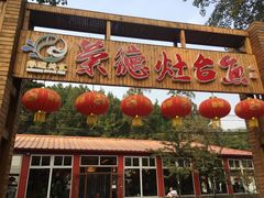 门面-荣德灶台鱼(圣泉寺店)