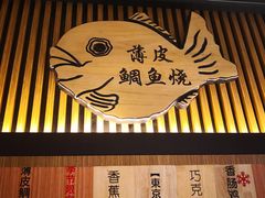 门面-粉粉乐鲷鱼烧(美罗城店)