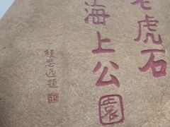 -老虎石海上公园