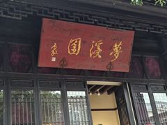 -梦溪园(中营街)